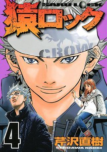 猿ロック (4) 電子書籍版