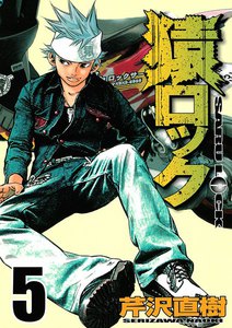 猿ロック (5) 電子書籍版
