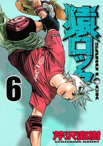 猿ロック (6) 電子書籍版