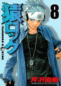 猿ロック (8) 電子書籍版