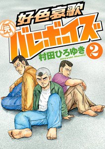 好色哀歌 元バレーボーイズ (2) 電子書籍版