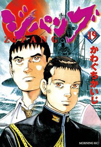 ジパング (19) 電子書籍版