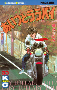 あいつとララバイ (33) 電子書籍版