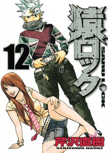 猿ロック (12) 電子書籍版