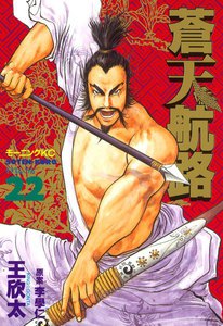 蒼天航路 (22) 電子書籍版