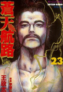 蒼天航路 (23) 電子書籍版
