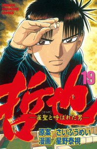 哲也 -雀聖と呼ばれた男- (19) 電子書籍版