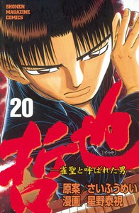哲也 -雀聖と呼ばれた男- (20) 電子書籍版