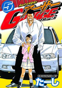 熱血中古車屋魂!! アーサーGARAGE (5) 電子書籍版