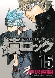猿ロック (15) 電子書籍版