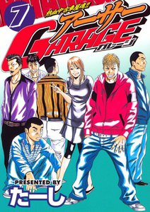 熱血中古車屋魂!! アーサーGARAGE (7) 電子書籍版
