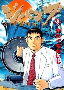 ジパング (21) 電子書籍版