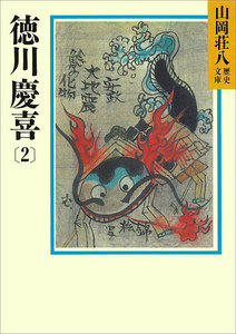 徳川慶喜 (2) 電子書籍版