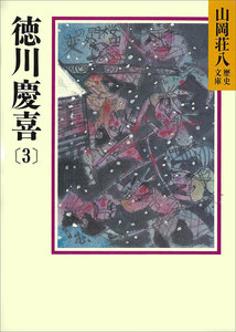 徳川慶喜 (3) 電子書籍版
