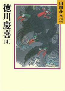 徳川慶喜 (4) 電子書籍版