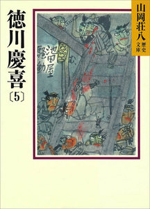 徳川慶喜 (5) 電子書籍版