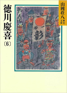 徳川慶喜 (6) 電子書籍版