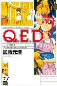 Q.E.D.証明終了 (27) 電子書籍版