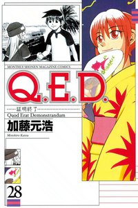 Q.E.D.証明終了 (28) 電子書籍版