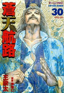 蒼天航路 (30) 電子書籍版