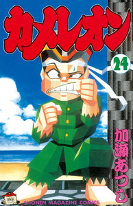 カメレオン (24) 電子書籍版