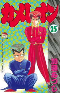 カメレオン (25) 電子書籍版