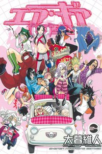 エア・ギア (24) 電子書籍版