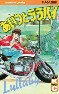 あいつとララバイ (36) 電子書籍版
