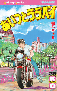 あいつとララバイ (38) 電子書籍版