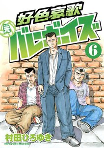 好色哀歌 元バレーボーイズ (6) 電子書籍版