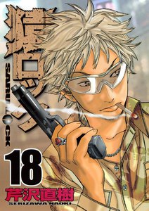 猿ロック (18) 電子書籍版