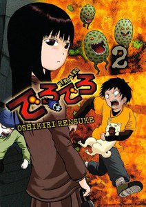 でろでろ (2) 電子書籍版