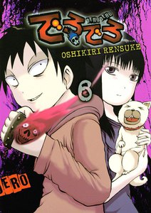 でろでろ (6) 電子書籍版
