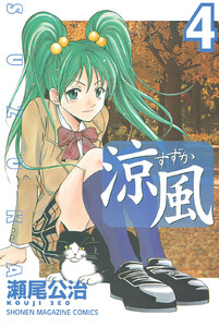 涼風 (4) 電子書籍版