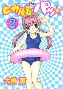 ヒカルンパッ☆ (2) 電子書籍版