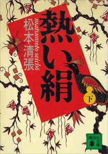 熱い絹 (下) 電子書籍版