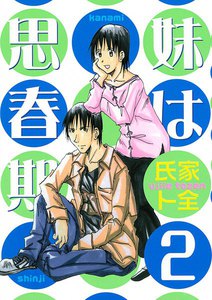 妹は思春期 (2) 電子書籍版