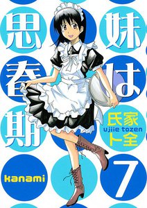 妹は思春期 (7) 電子書籍版