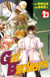 Get Backers 奪還屋 (23) 電子書籍版