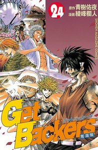 Get Backers 奪還屋 (24) 電子書籍版