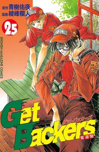 Get Backers 奪還屋 (25) 電子書籍版