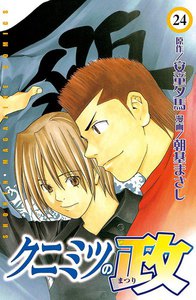 クニミツの政 (24) 電子書籍版