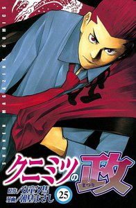 クニミツの政 (25) 電子書籍版