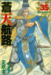 蒼天航路 (35) 電子書籍版