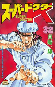 スーパードクターK (32) 電子書籍版