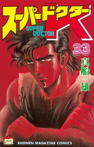 スーパードクターK (33) 電子書籍版