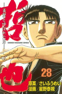 哲也 -雀聖と呼ばれた男- (28) 電子書籍版