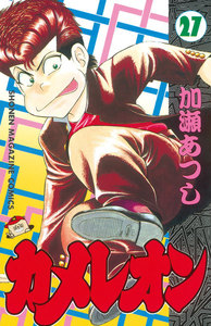 カメレオン (27) 電子書籍版