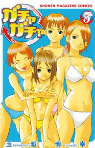 ガチャガチャ (5) 電子書籍版
