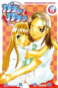 ガチャガチャ (6) 電子書籍版